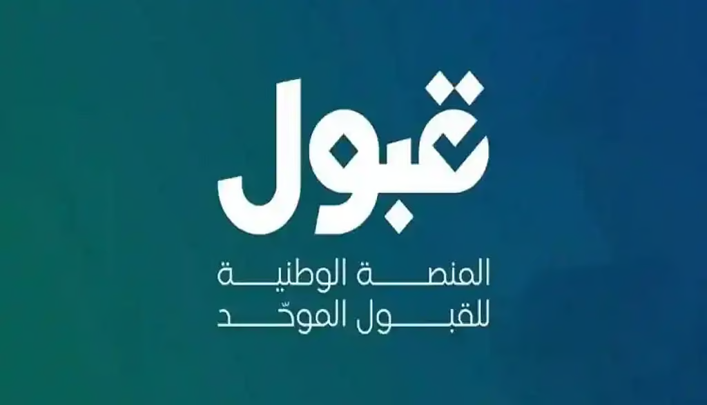 منصة القبول الموحد